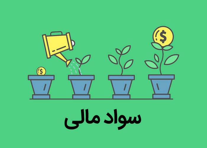 سواد مالی