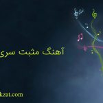 آهنگهای مثبت سری ۱۵