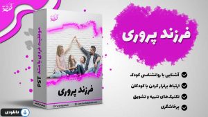 تربیت فرزند