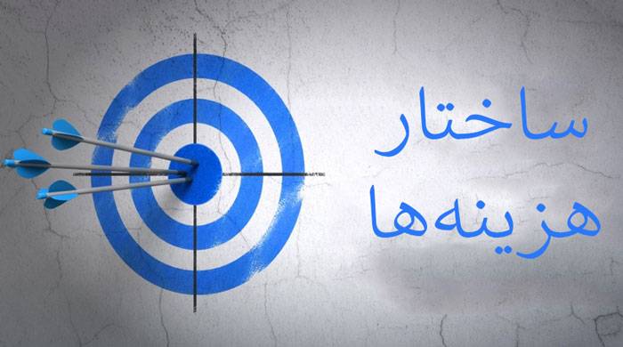 ۹ راه برای رونق کسب و کار (قسمت نهم): ساختار هزینه