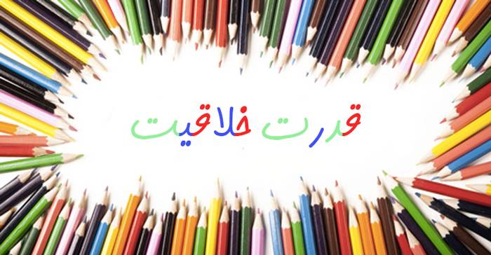 چطور قدرت خلاقیت خود را آزاد کنیم تا در حد نوابغ خلاق باشیم؟