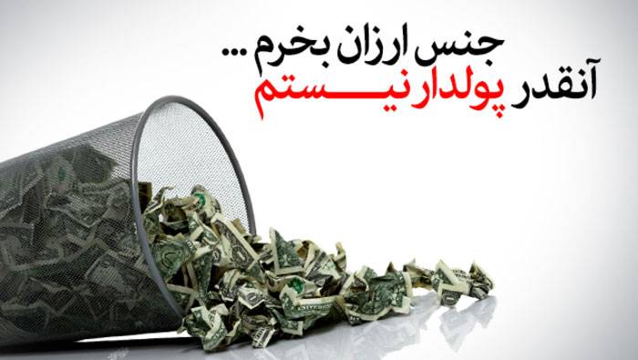 تفاوت دوم: خرید جنس اصل و با کیفیت در مقابل خرید جنس تقلبی، دسته دوم یا بیکیفیت