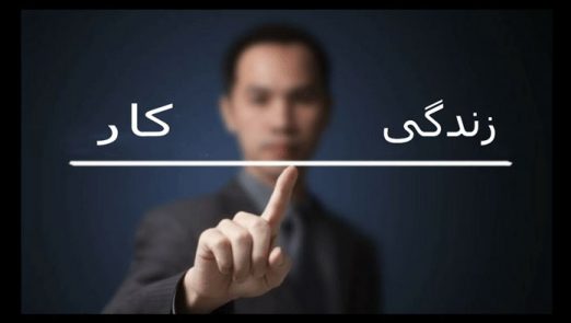 تعادل بین کار و زندگی: این ۵ نکته کلیدی را برای تغییر زندگی بیاموزید