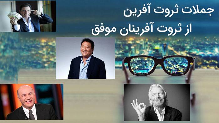 ۴ جمله ثروت آفرین از ثروت آفرینان موفق دنیا + تحلیل جملات