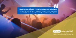 آهنگهای مثبت سری ۴۲ آهنگ ارامش بخش