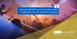آهنگهای مثبت سری ۴۳ دانلود آهنگ مثبت