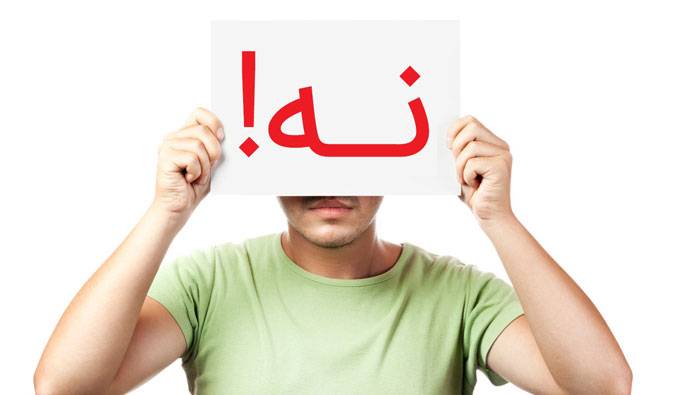 نه گفتن