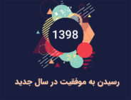 چگونه در سال جدید به موفقیت برسیم؟ موفقیت در سال جدید