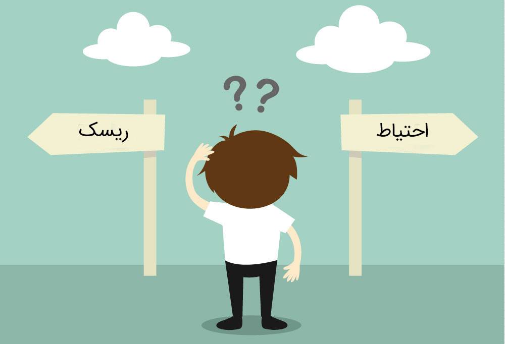 ریسک کردن