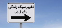 تغییر سبک زندگی با انالپی تغییر سبک زندگی