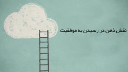 ذهن چه تاثیری در رسیدن به موفقیت میتواند داشته باشد؟ رسیدن به موفقیت فردی
