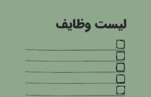 نوشتن لیست وظایف روزانه چه تاثیری در موفقیت دارد لیست وظایف