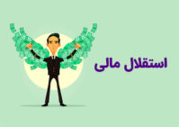 استقلال مالی چیست و چگونه آن را بهدست آوریم؟ استقلال مالی
