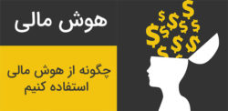 هوش مالی چیست و چگونه از آن استفاده کنیم هوش مالی