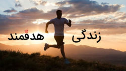 زندگی هدفمند چیست و چطور یک زندگی هدفمند داشته باشیم زندگی هدفمند