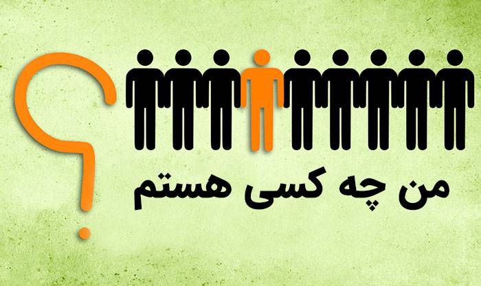 چه کسی هستم