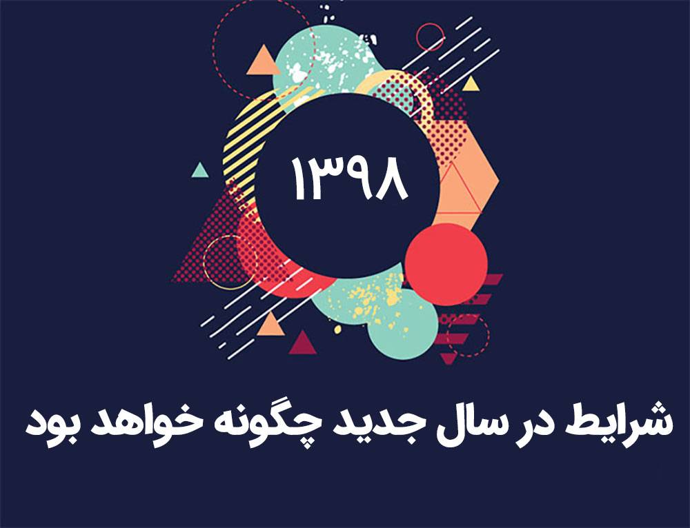 چه شرایطی در سال ۹۸ پیش روی ما میباشد چه شرایطی در سال ۹۸ پیش روی ما میباشد