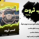 محصول آموزشی «کسب ثروت پیشرفته» با تخفیف