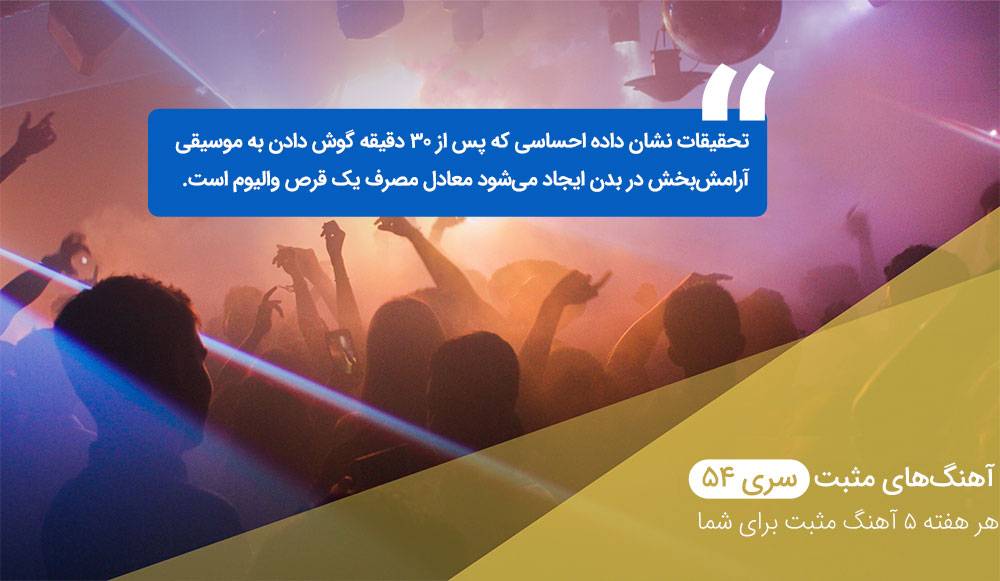 آهنگهای مثبت سری ۵۴ آهنگهای مثبت سری ۵۴