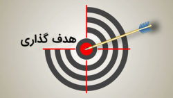 قبل از هدفگذاری به چه نکاتی باید توجه کنیم هدفگذاری