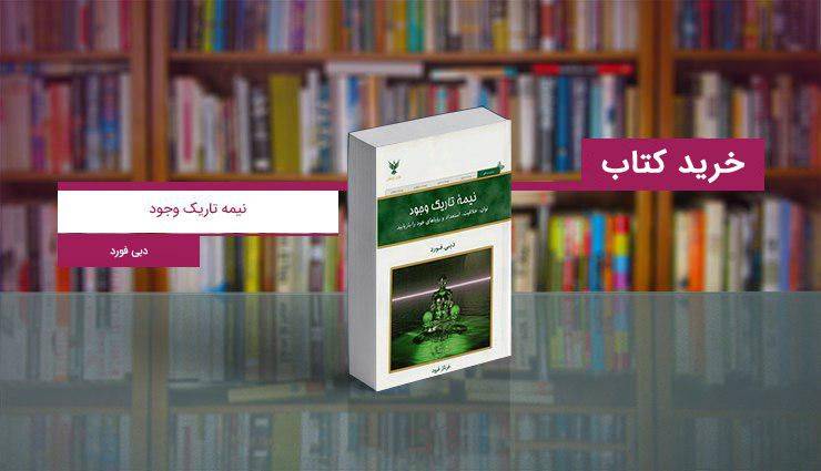 کتاب نیمه تاریک وجود