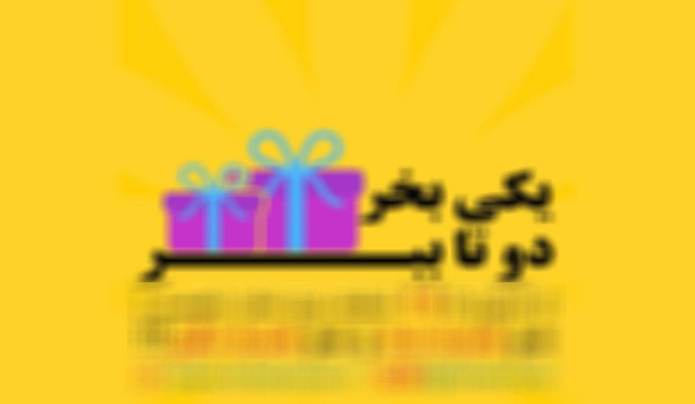 یکی بخر دوتا ببر