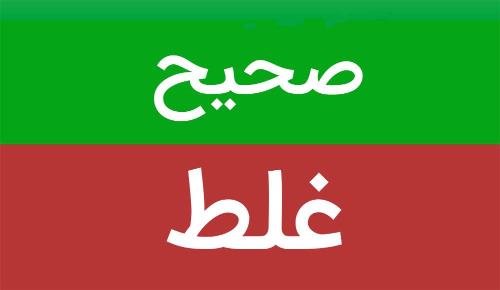 صحیح یا غلط