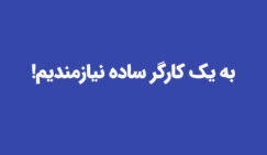 حکایت این روزهای آگهیهای استخدام و معضل بیکاری آگهیهای استخدام