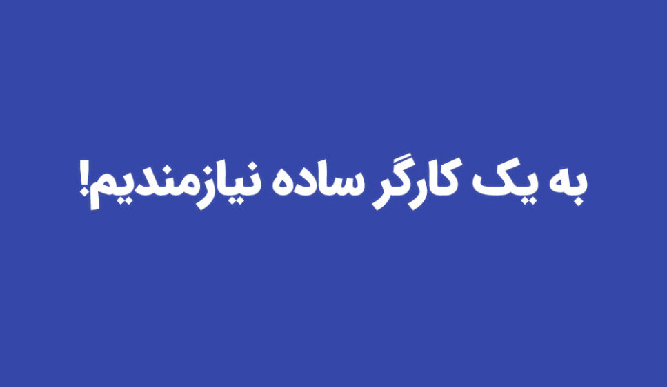 آگهیهای استخدام