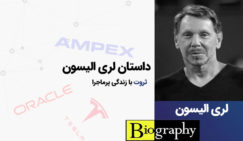 بیوگرافی لری الیسون ؛ بنیانگذار شرکت اوراکل لری الیسون