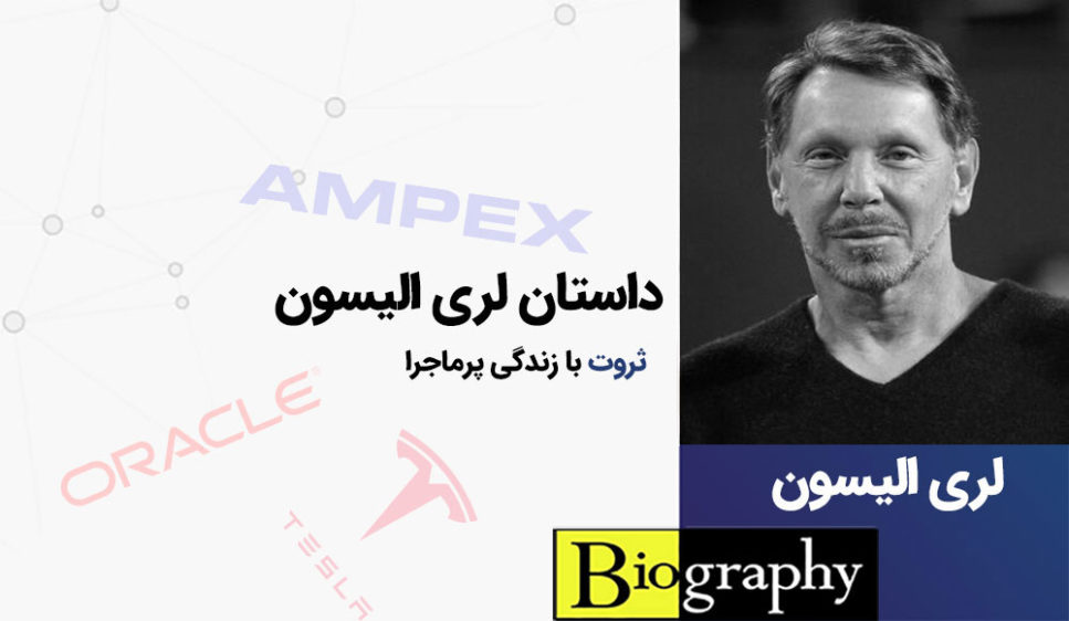 بیوگرافی لری الیسون ؛ بنیانگذار شرکت اوراکل لری الیسون