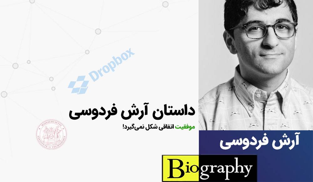 بیوگرافی آرش فردوسی ؛ بنیانگذار دراپباکس بیوگرافی آرش فردوسی