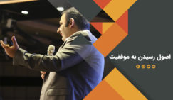 اصول رسیدن به موفقیت از دیدگاه فرشید پاکذات اصول رسیدن به موفقیت