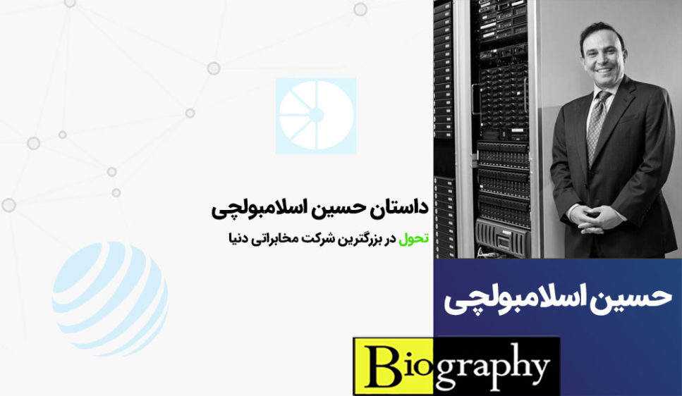بیوگرافی حسین اسلامبولچی مدیر سابق فناوری اطلاعات شرکت AT&T حسین اسلامبولچی