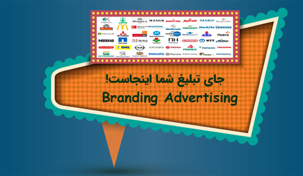 تبلیغات برند