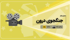 معرفی و دانلود رایگان فیلم جنگجوی درون فیلم جنگجوی درون