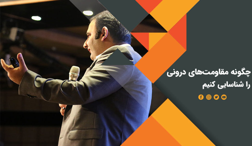 شناسایی مقاومتهای درونی