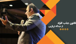 قانون جذب افراد از دیدگاه ان ال پی قانون جذب افراد