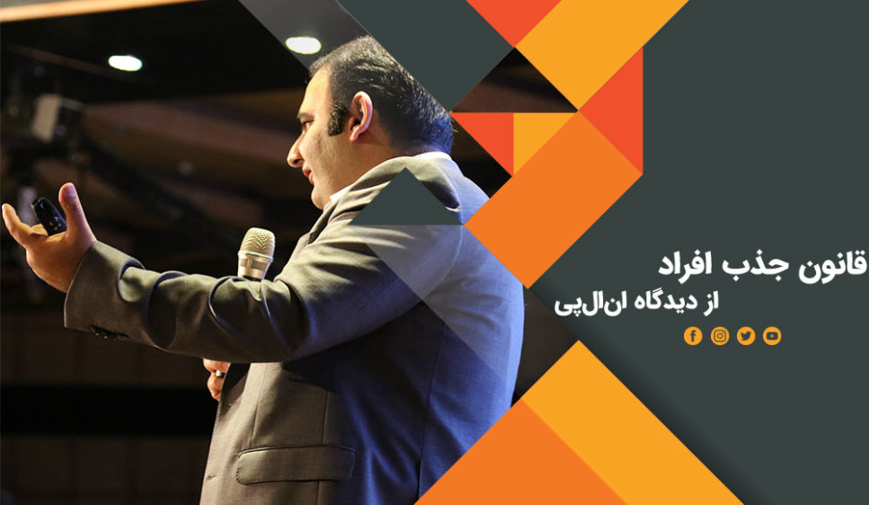 قانون جذب افراد از دیدگاه ان ال پی قانون جذب افراد