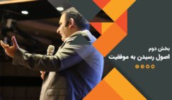 بخش دوم اصول رسیدن به موفقیت از دیدگاه فرشید پاکذات اصول موفقیت