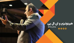 پرسش و پاسخ درباره ان ال پی و هیپنوتیزم ان ال پی و هیپنوتیزم
