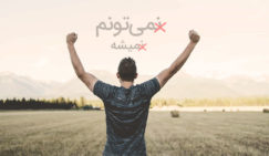 راههایی برای افزایش انگیزه و تمرکز برای رسیدن به اهداف افزایش انگیزه