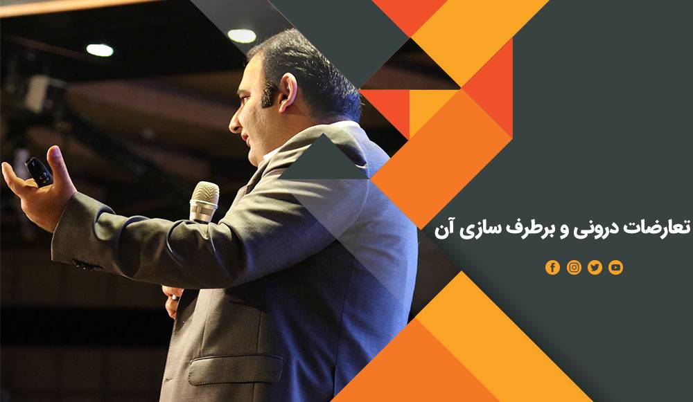 تعارضات درونی چیست و چگونه آن را برطرف کنیم؟ تعارضات درونی
