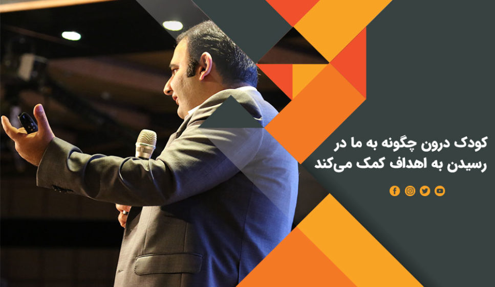 کودک درون چه کمکی به ما در رسیدن به اهداف میکند کودک درون