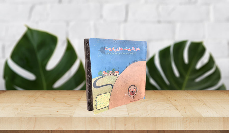 کتاب مغز با تربیت، مغز بیتربیت