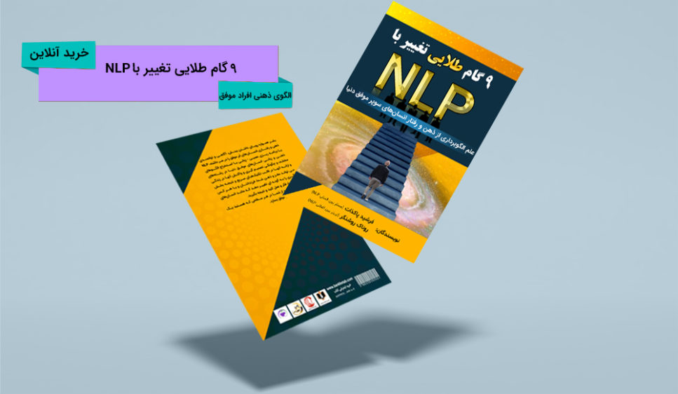 کتاب ۹ گام طلایی تغییر با NLP