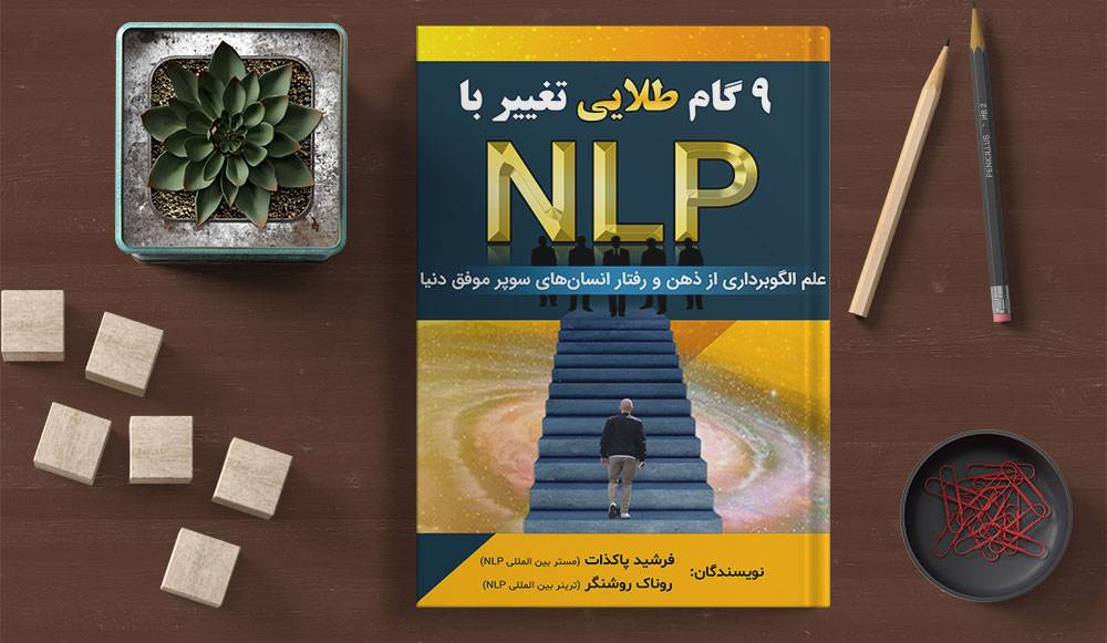 کتاب ۹ گام طلایی تغییر با NLP