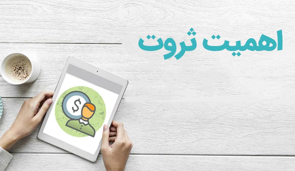 چرا ثروت مهم است و واکنش مردم به ثروت متفاوت میباشد اهمیت ثروت