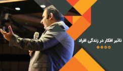 تاثیر افکار در زندگی افراد تاثیر افکار