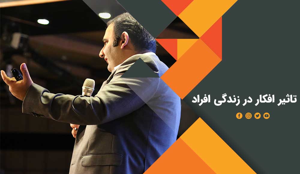 تاثیر افکار در زندگی افراد تاثیر افکار